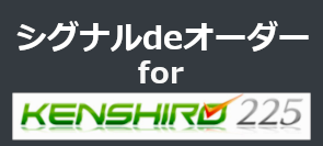 シグナルDEオーダー for KENSHIRO-225